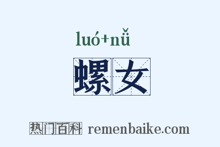 螺女是什么意思的图片